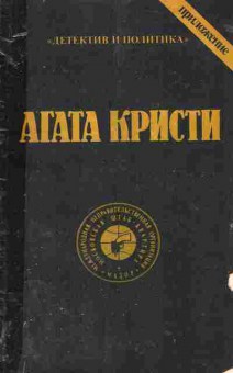 Книга Кристи А. Свидетель Обвинения, 11-1824, Баград.рф